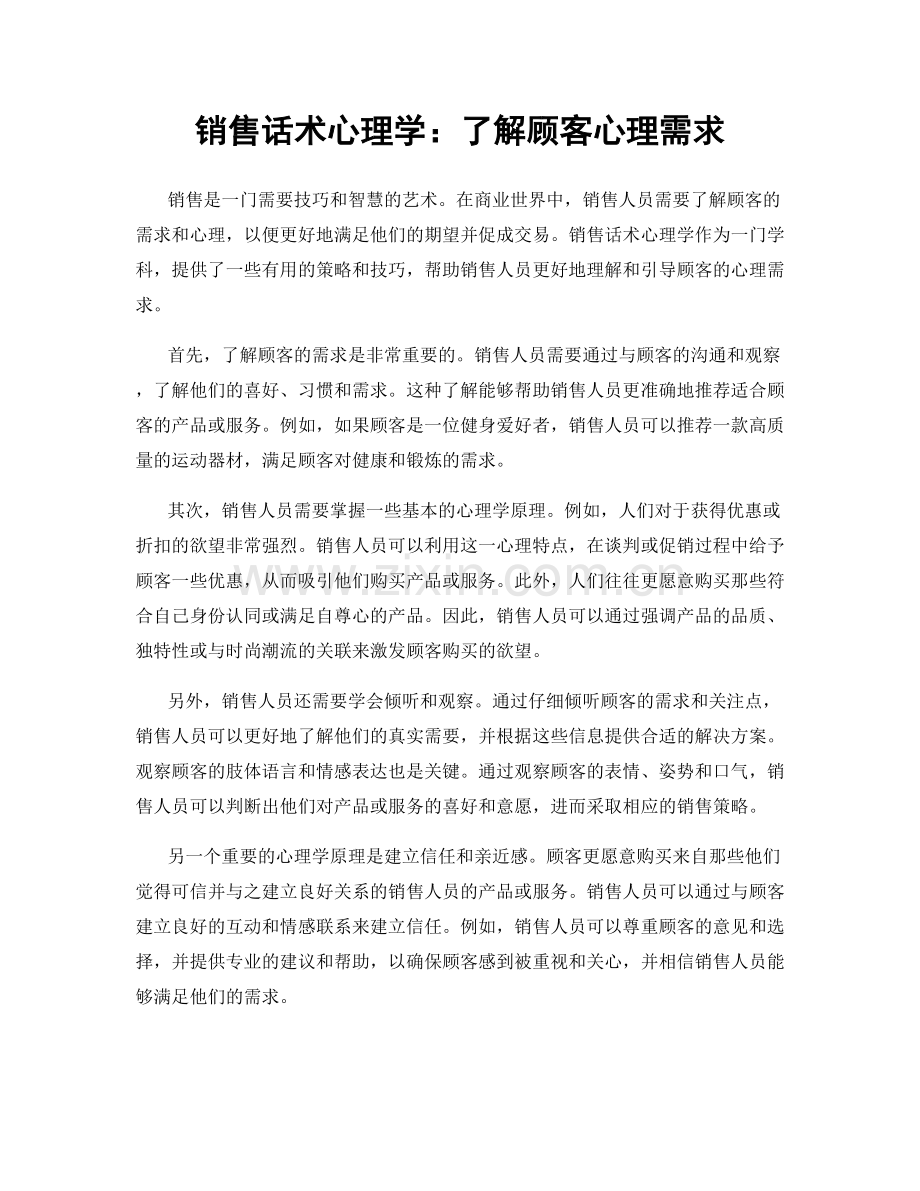 销售话术心理学：了解顾客心理需求.docx_第1页