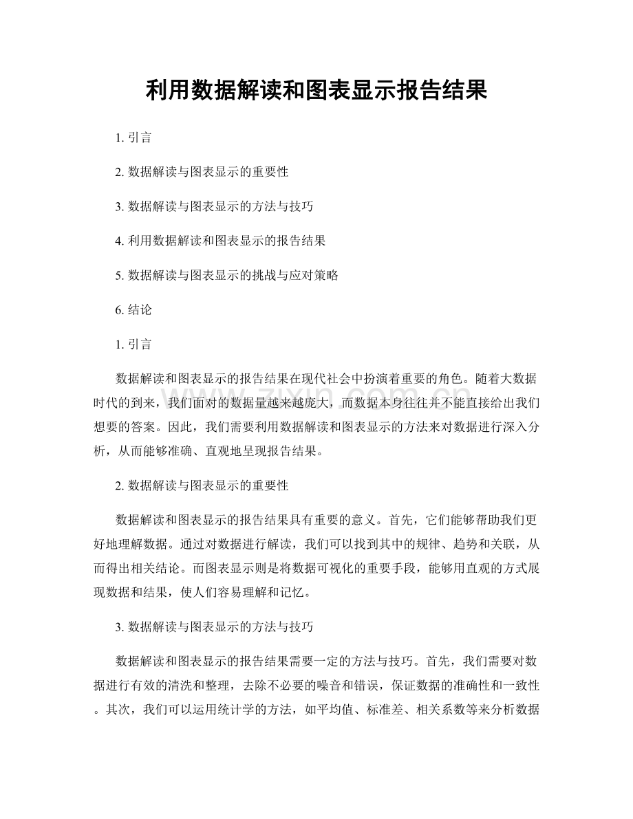 利用数据解读和图表显示报告结果.docx_第1页