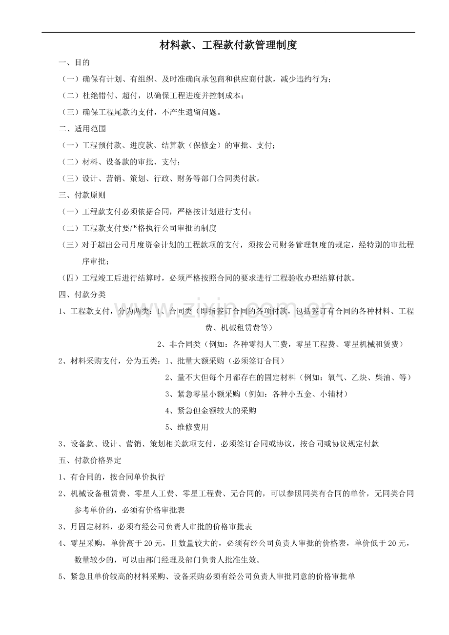 项目材料款、工程款付款管理制度.doc_第1页