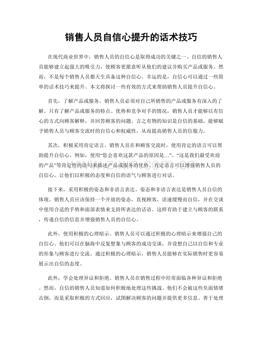 销售人员自信心提升的话术技巧.docx_第1页