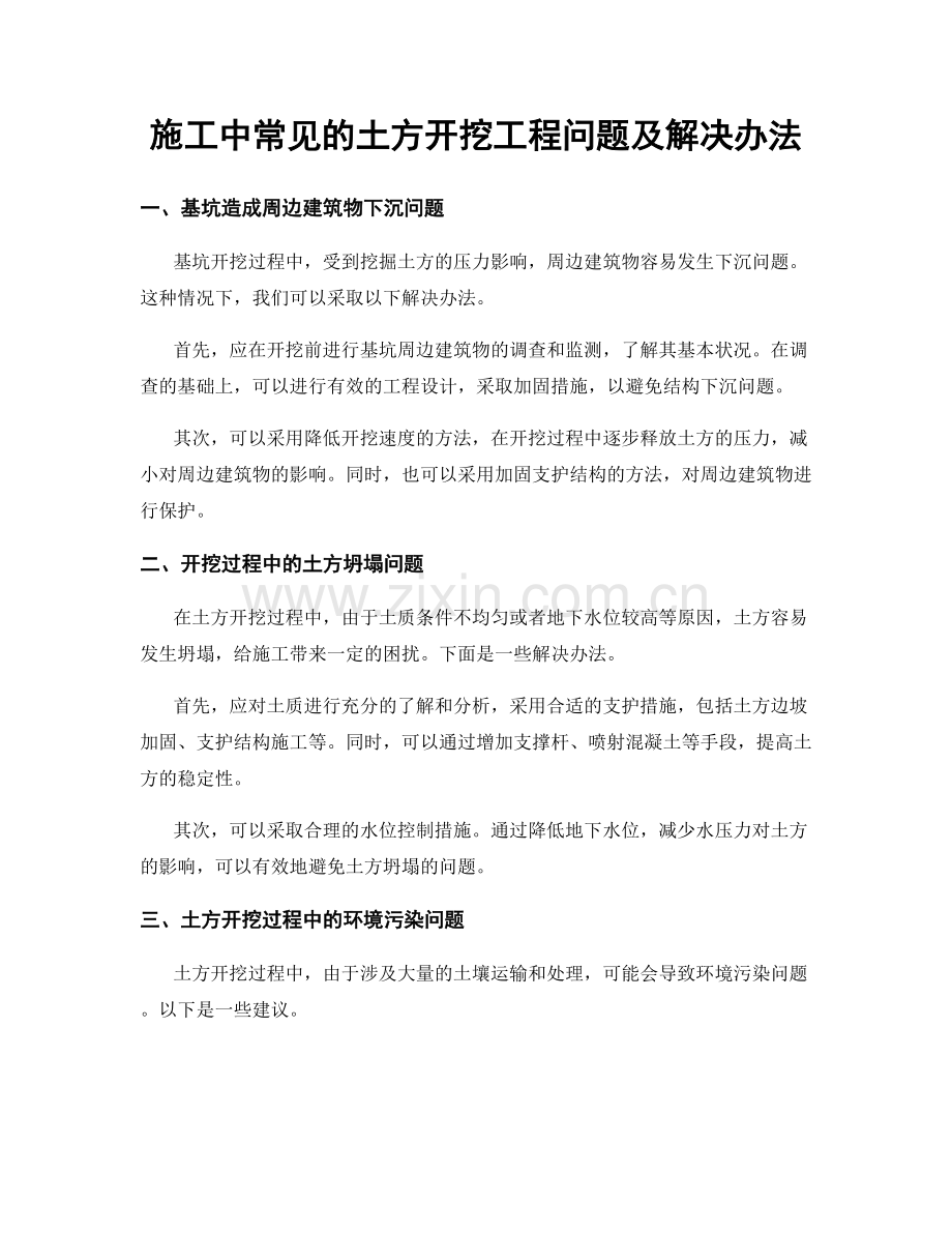 施工中常见的土方开挖工程问题及解决办法.docx_第1页