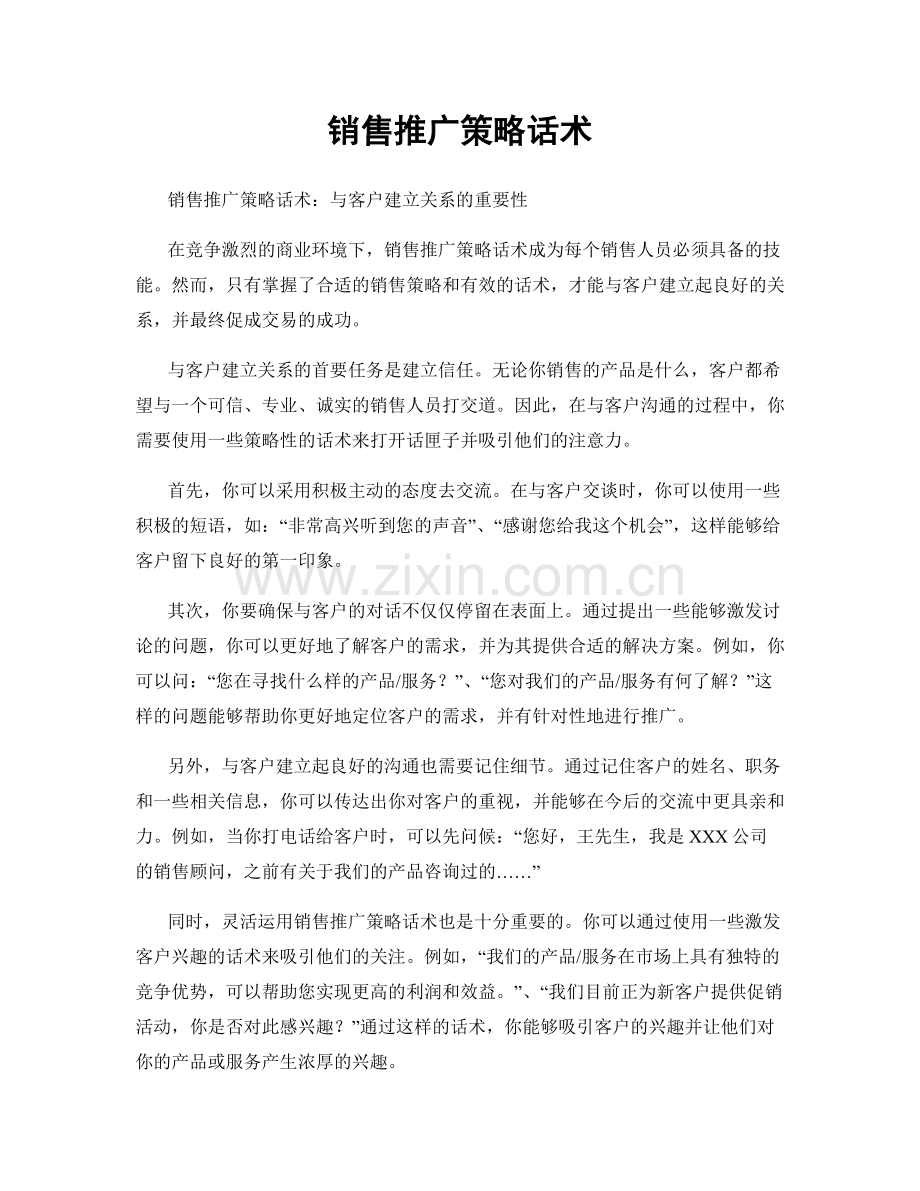 销售推广策略话术.docx_第1页