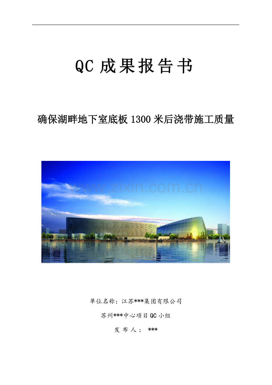 【qc成果】确保湖畔地下室底板1300米后浇带施工质量.doc_第1页