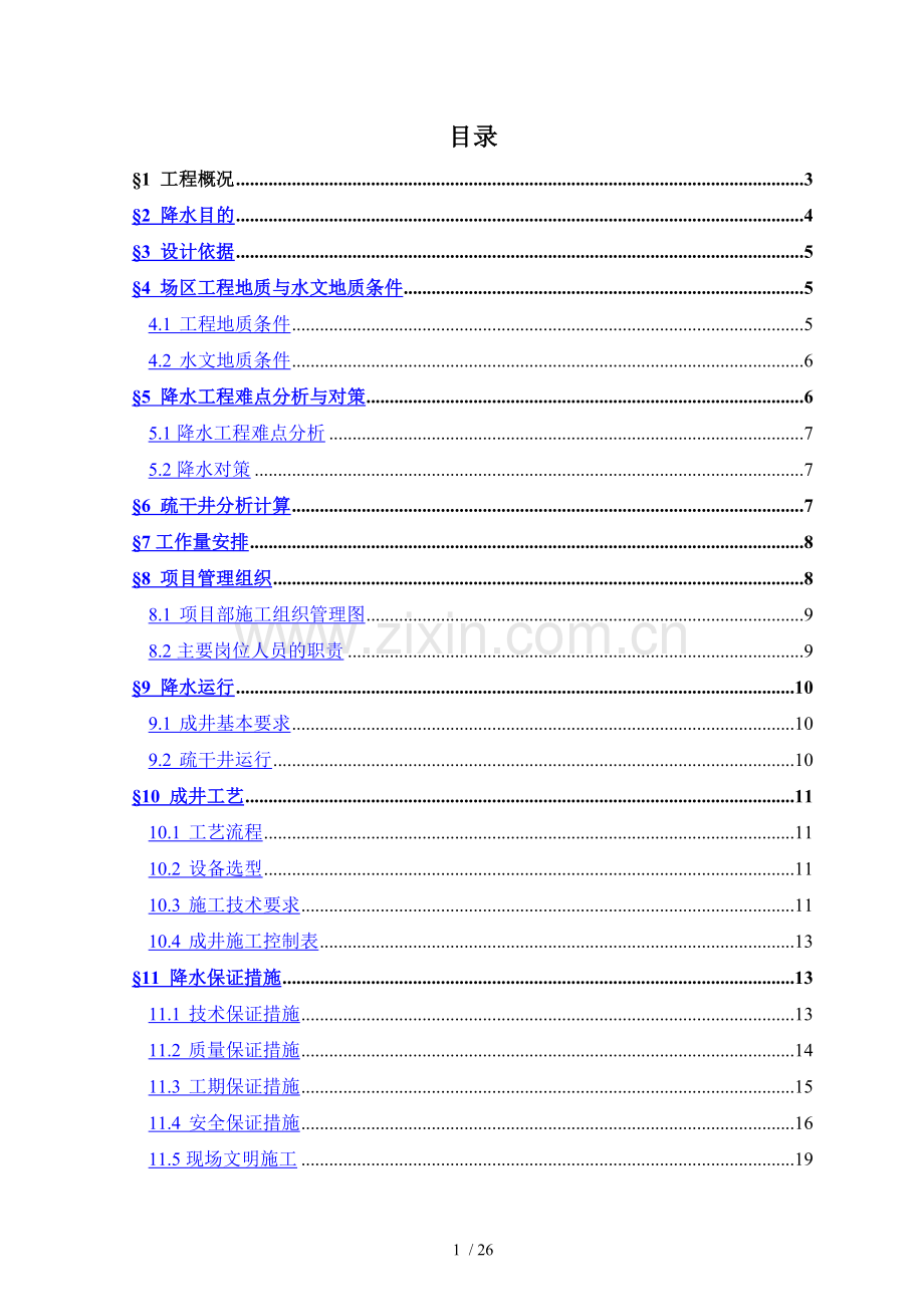 常州现代传媒中心工程基坑降水施工方案.docx_第1页