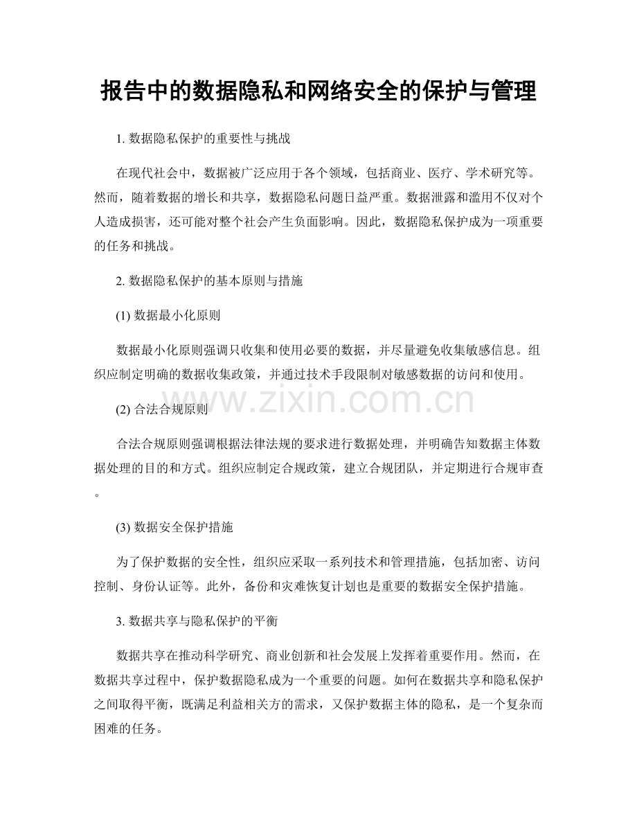 报告中的数据隐私和网络安全的保护与管理.docx_第1页