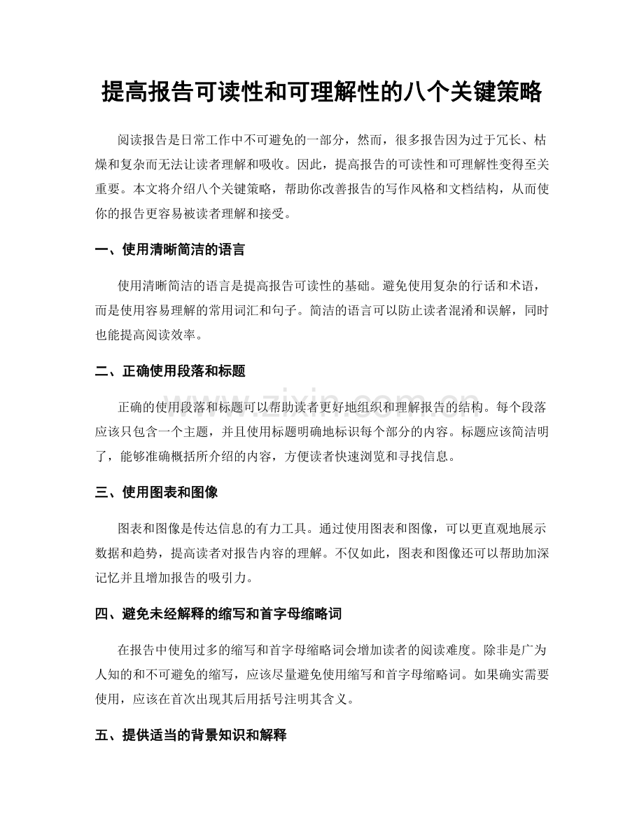 提高报告可读性和可理解性的八个关键策略.docx_第1页