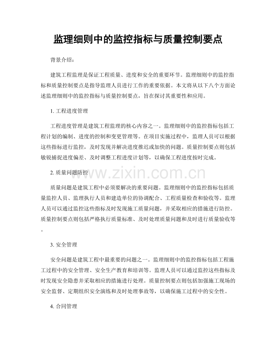 监理细则中的监控指标与质量控制要点.docx_第1页