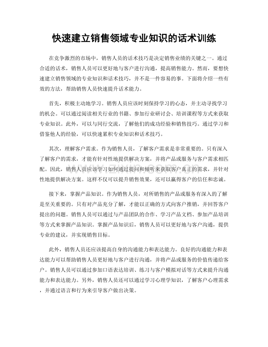 快速建立销售领域专业知识的话术训练.docx_第1页