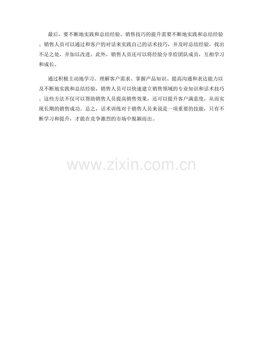 快速建立销售领域专业知识的话术训练.docx_第2页