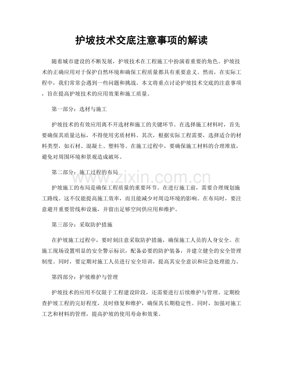 护坡技术交底注意事项的解读.docx_第1页