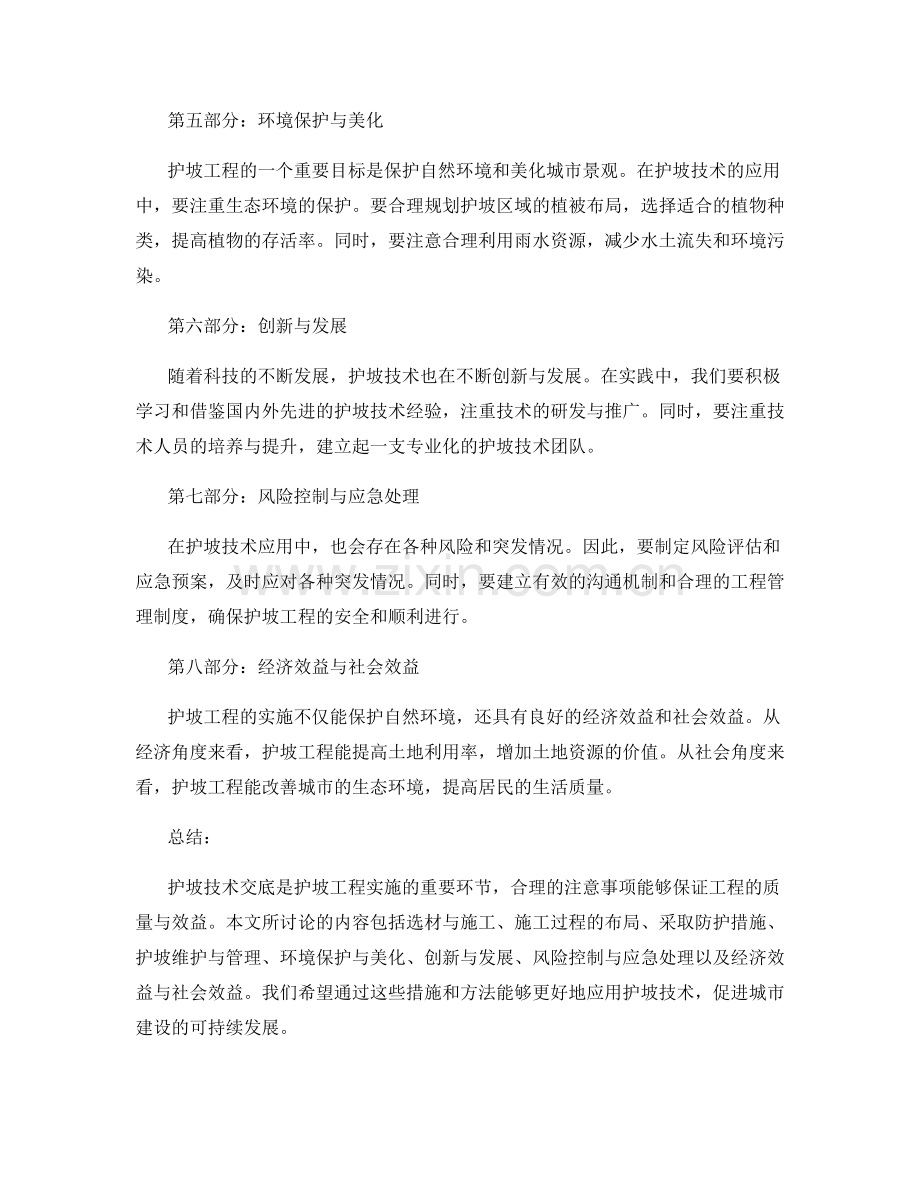 护坡技术交底注意事项的解读.docx_第2页