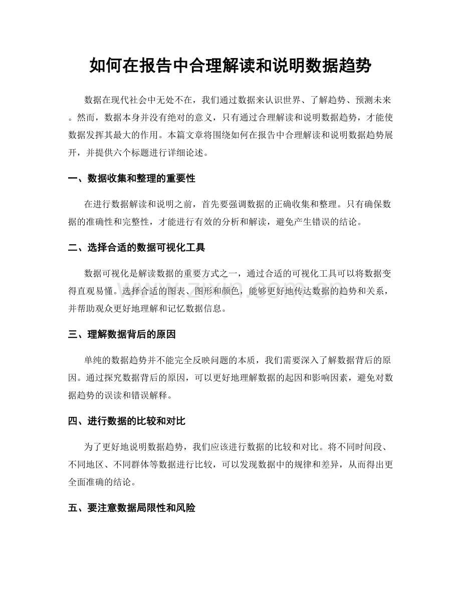 如何在报告中合理解读和说明数据趋势.docx_第1页