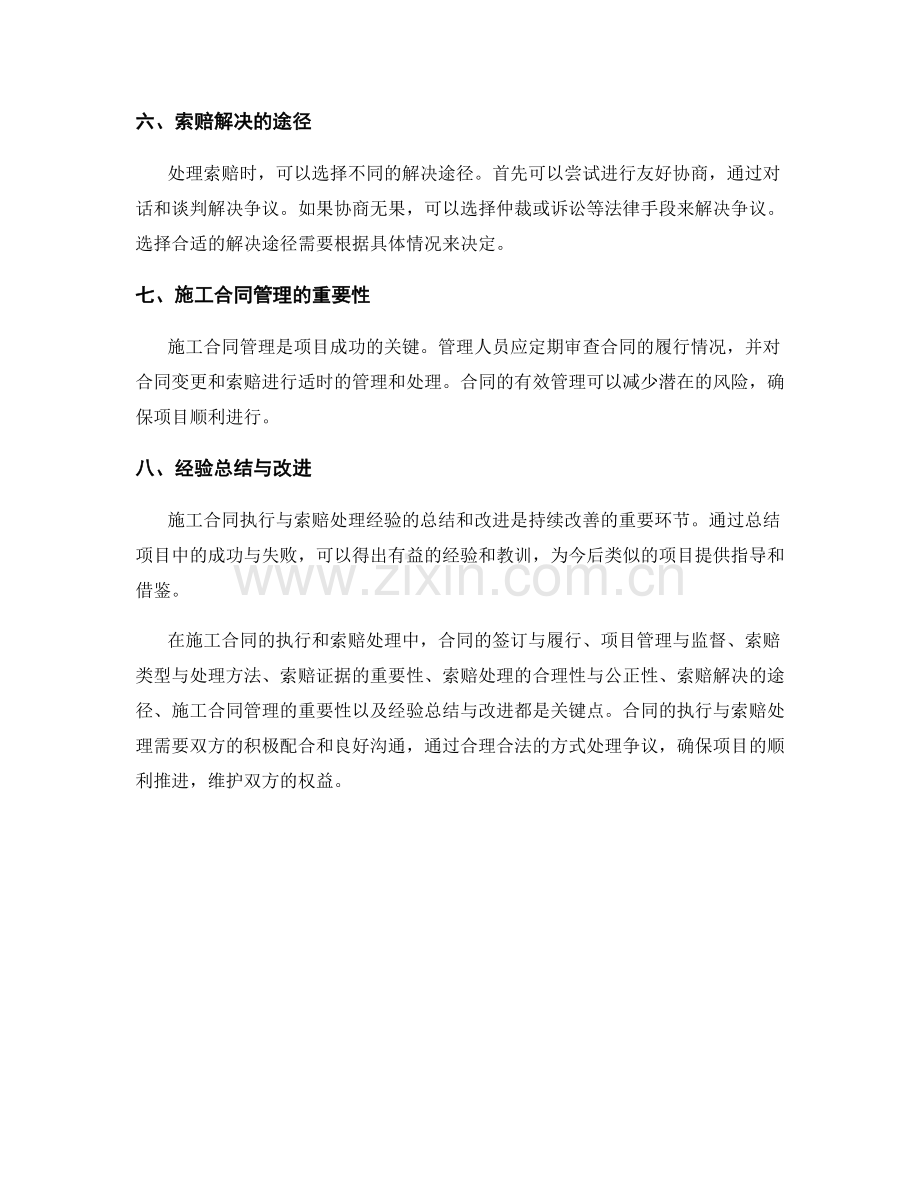 施工合同执行与索赔处理经验分享.docx_第2页