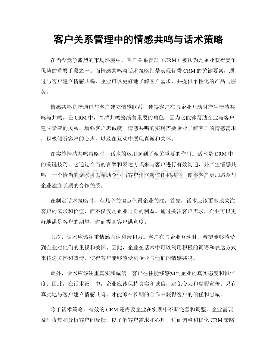 客户关系管理中的情感共鸣与话术策略.docx_第1页