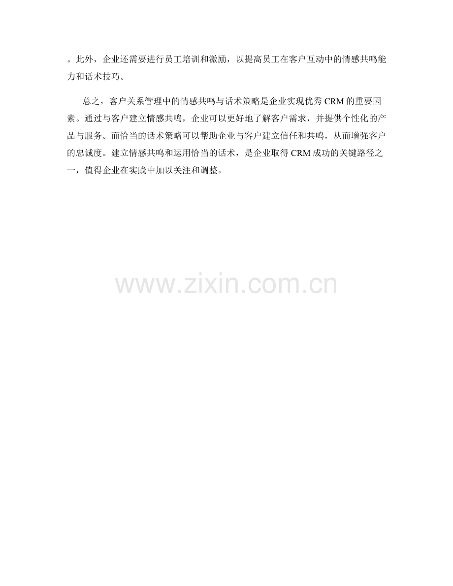 客户关系管理中的情感共鸣与话术策略.docx_第2页