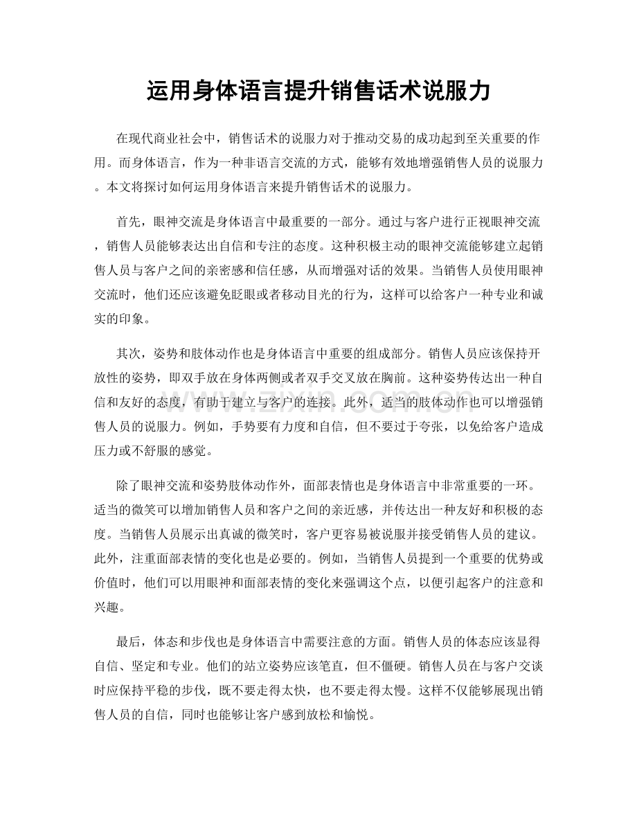 运用身体语言提升销售话术说服力.docx_第1页