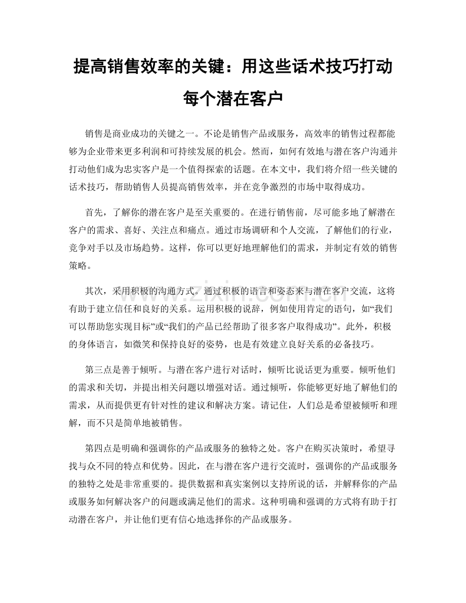 提高销售效率的关键：用这些话术技巧打动每个潜在客户.docx_第1页