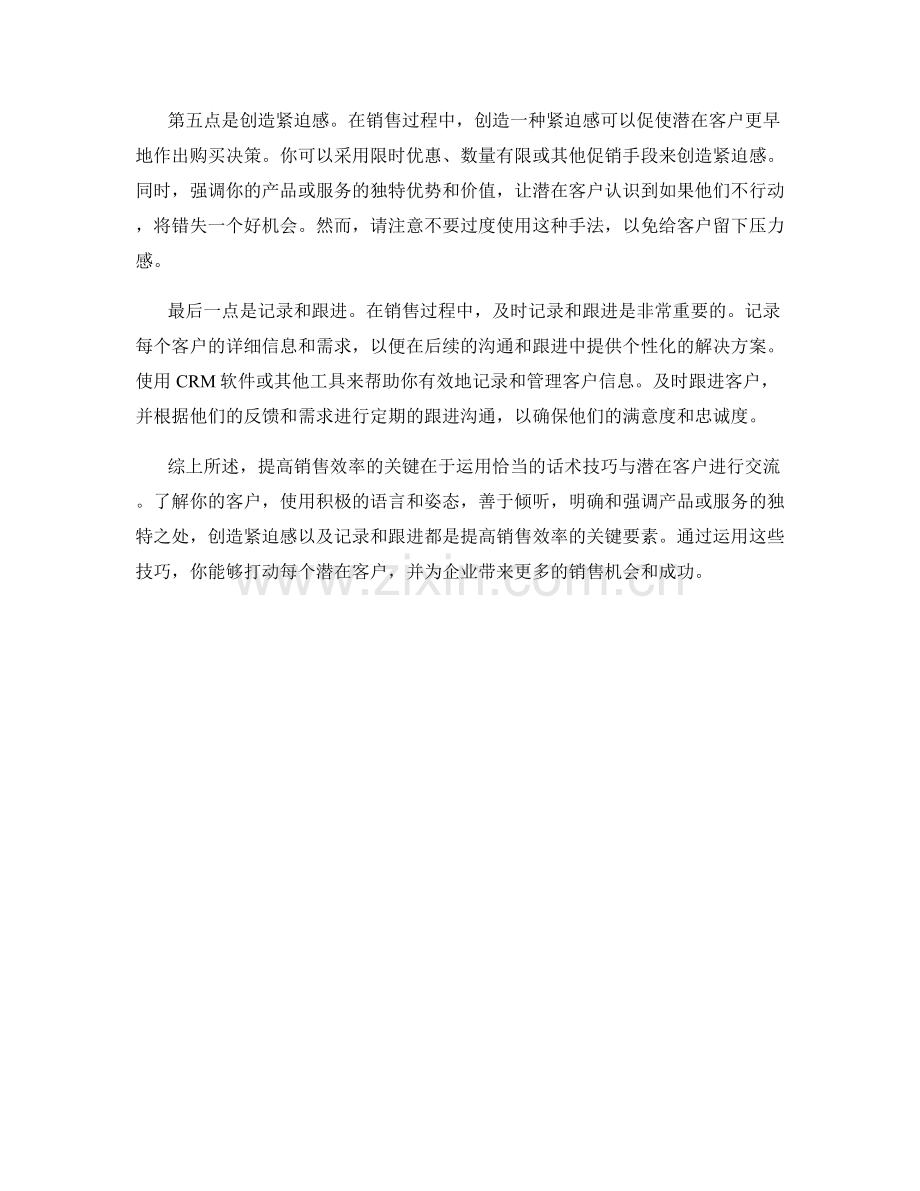 提高销售效率的关键：用这些话术技巧打动每个潜在客户.docx_第2页