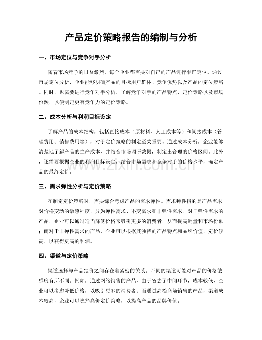 产品定价策略报告的编制与分析.docx_第1页