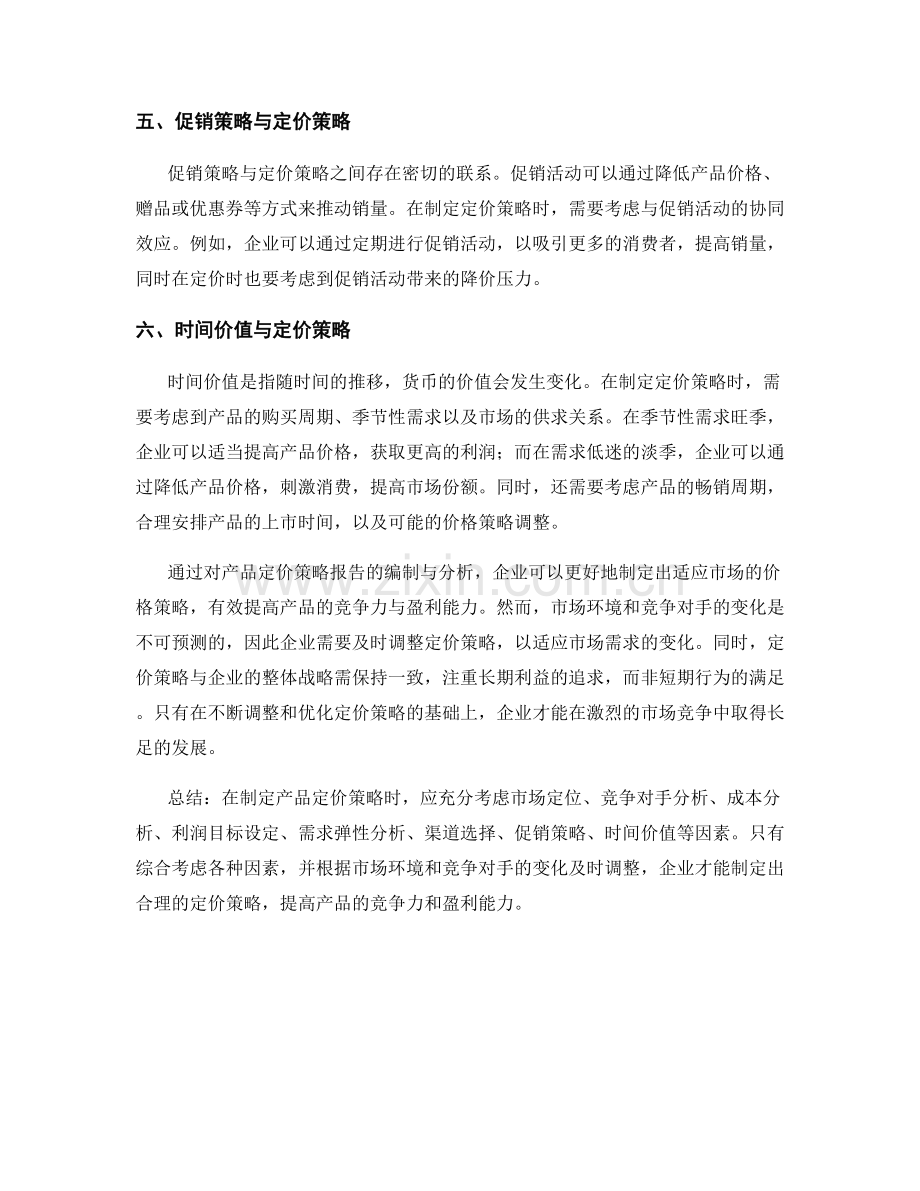 产品定价策略报告的编制与分析.docx_第2页