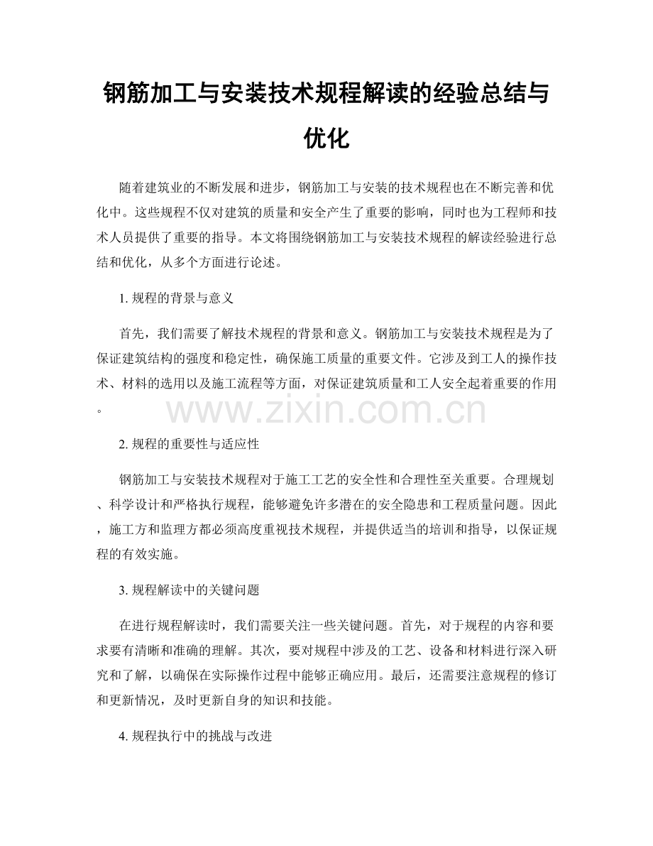 钢筋加工与安装技术规程解读的经验总结与优化.docx_第1页