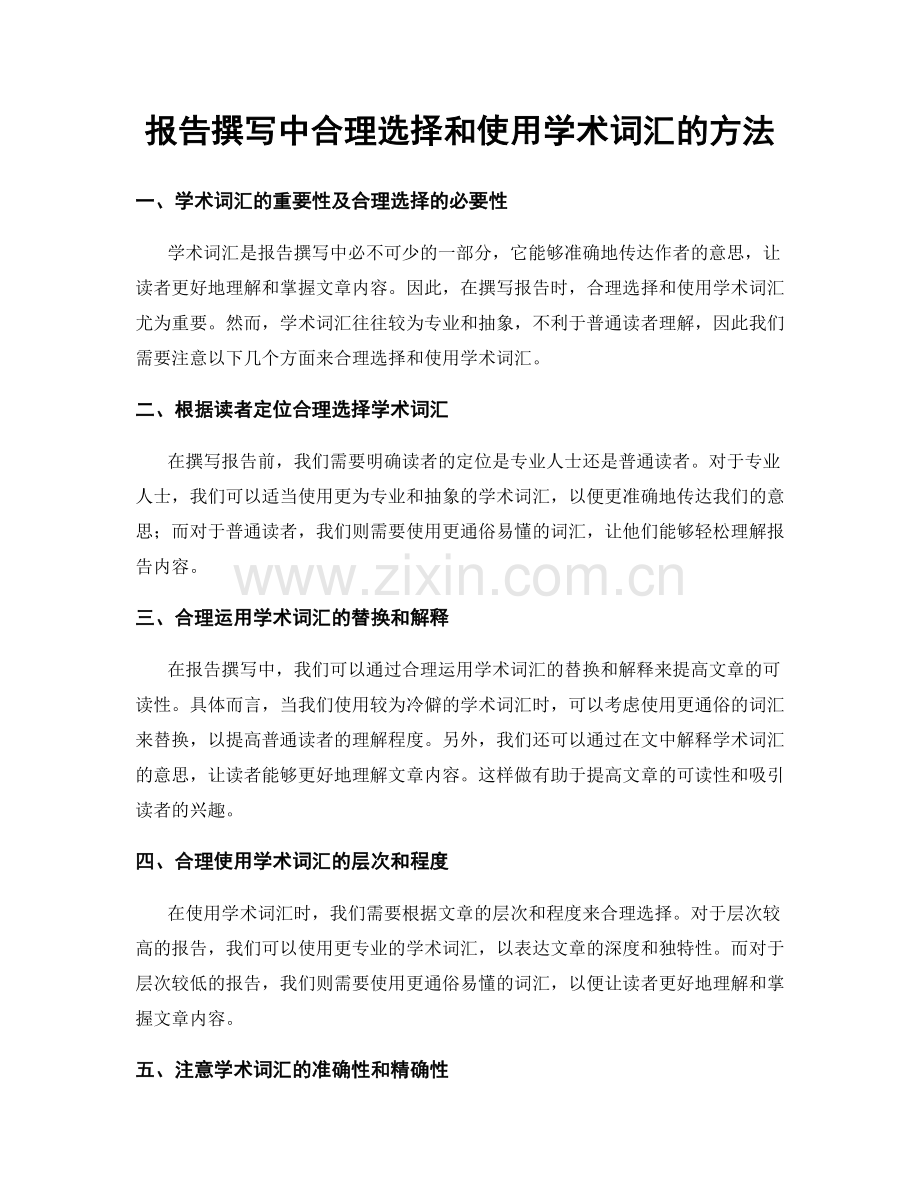 报告撰写中合理选择和使用学术词汇的方法.docx_第1页