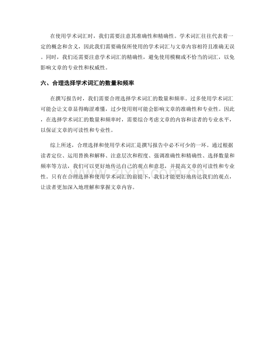 报告撰写中合理选择和使用学术词汇的方法.docx_第2页