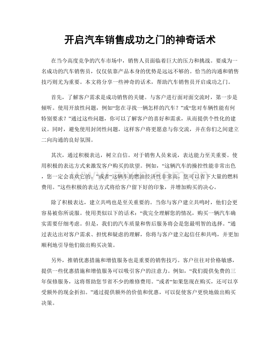 开启汽车销售成功之门的神奇话术.docx_第1页