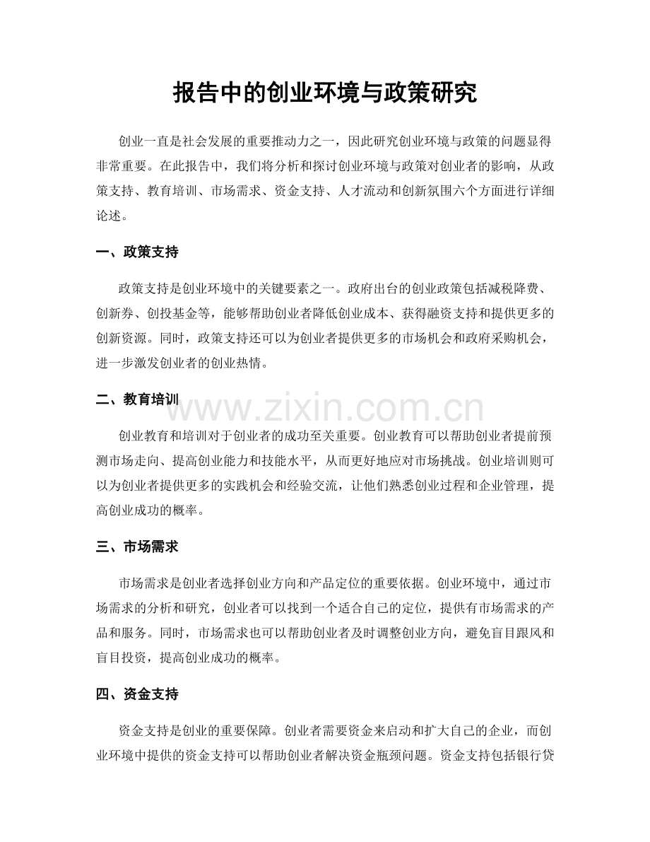 报告中的创业环境与政策研究.docx_第1页