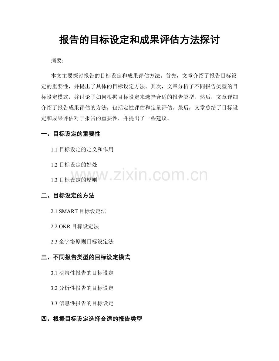 报告的目标设定和成果评估方法探讨.docx_第1页