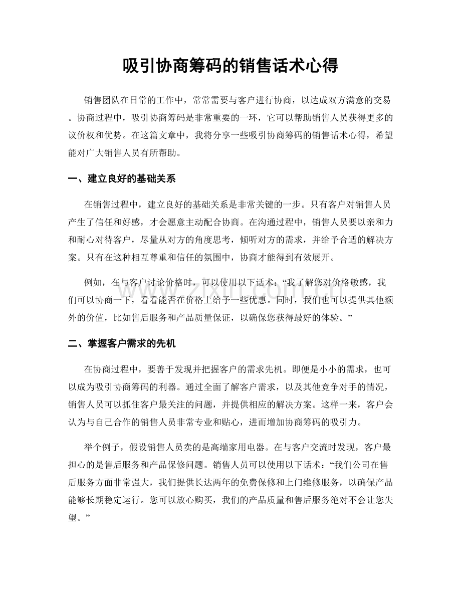 吸引协商筹码的销售话术心得.docx_第1页