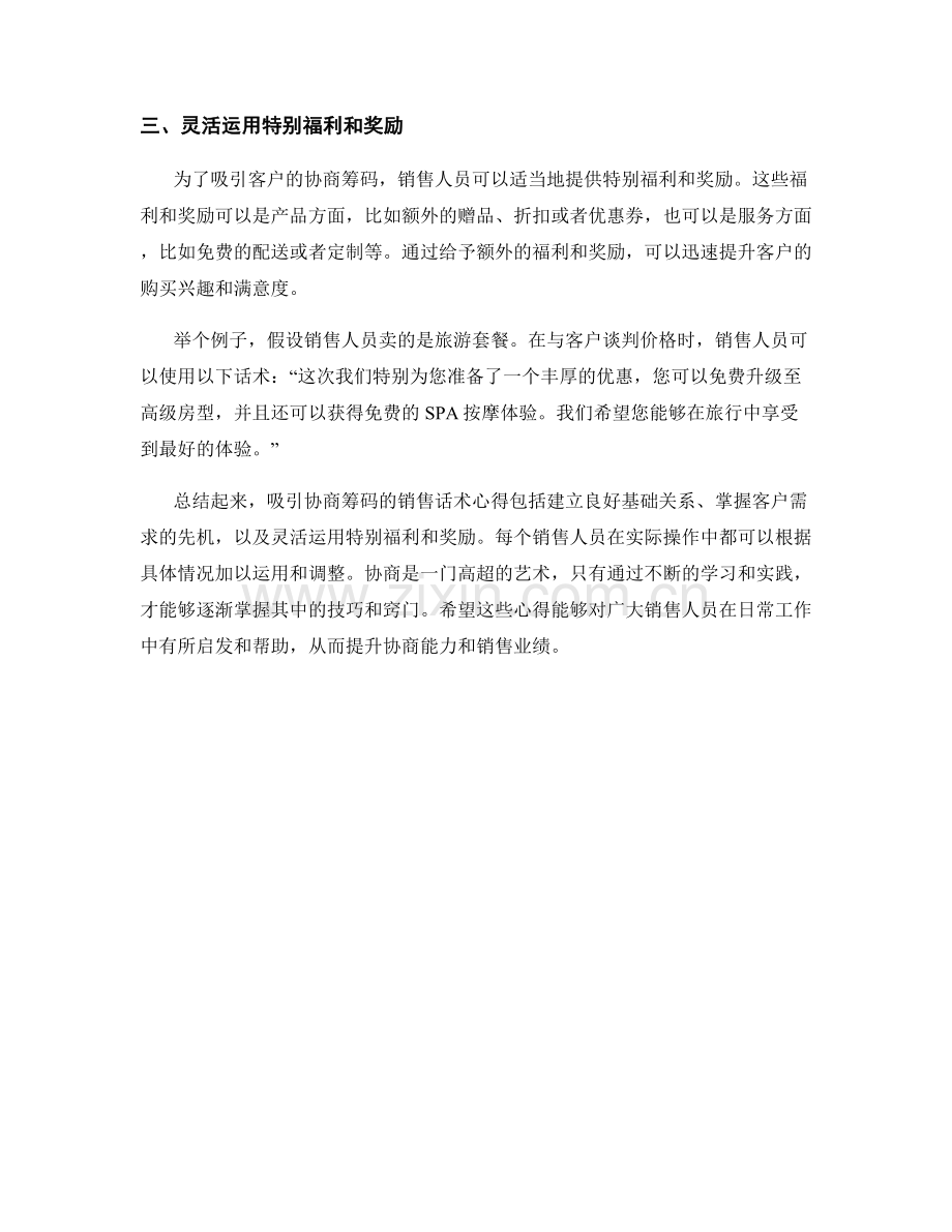 吸引协商筹码的销售话术心得.docx_第2页