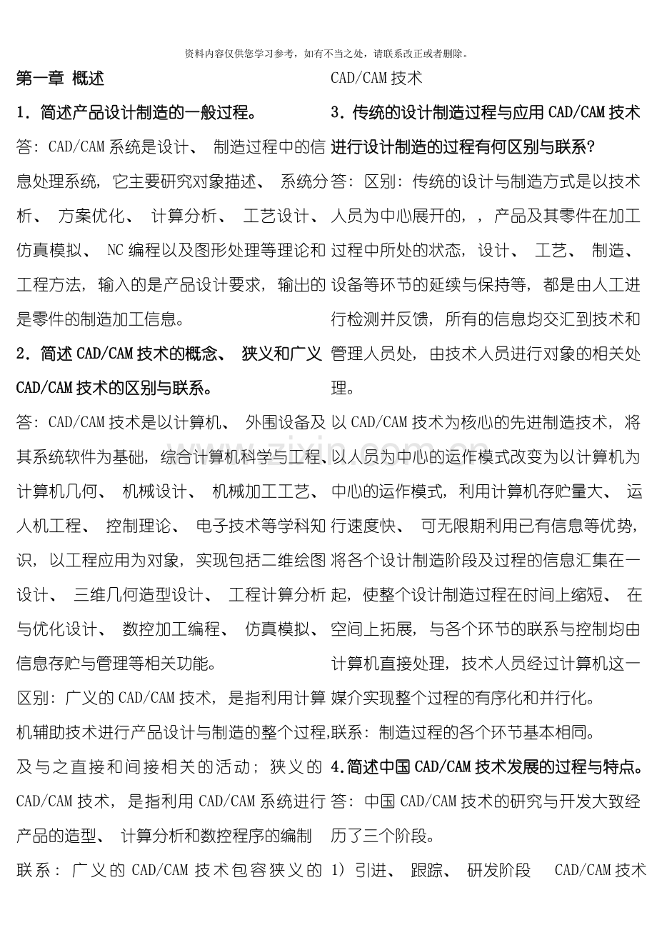 工程机械CADCAM课后习题答案样本.doc_第1页