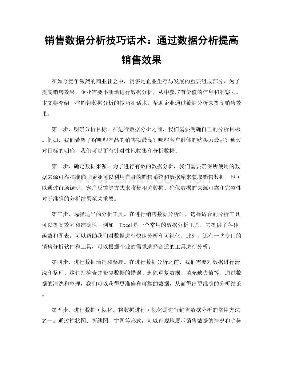 销售数据分析技巧话术：通过数据分析提高销售效果.docx_第1页