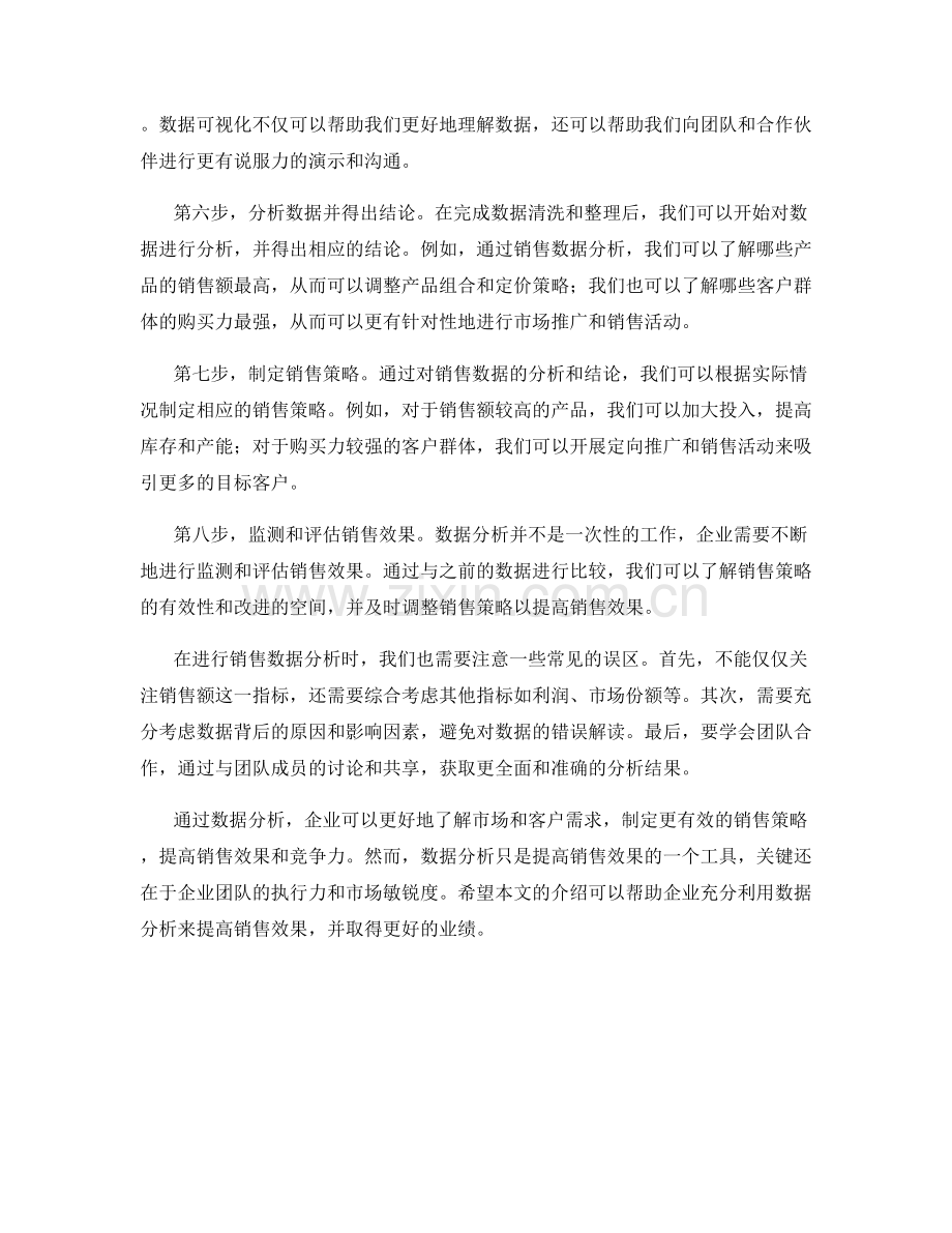 销售数据分析技巧话术：通过数据分析提高销售效果.docx_第2页