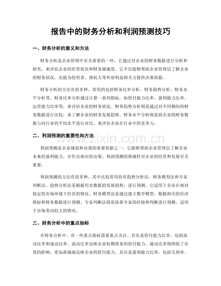 报告中的财务分析和利润预测技巧.docx_第1页