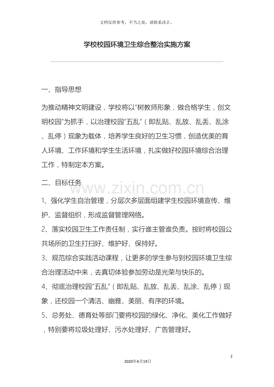 学校校园环境卫生综合整治实施方案.doc_第2页