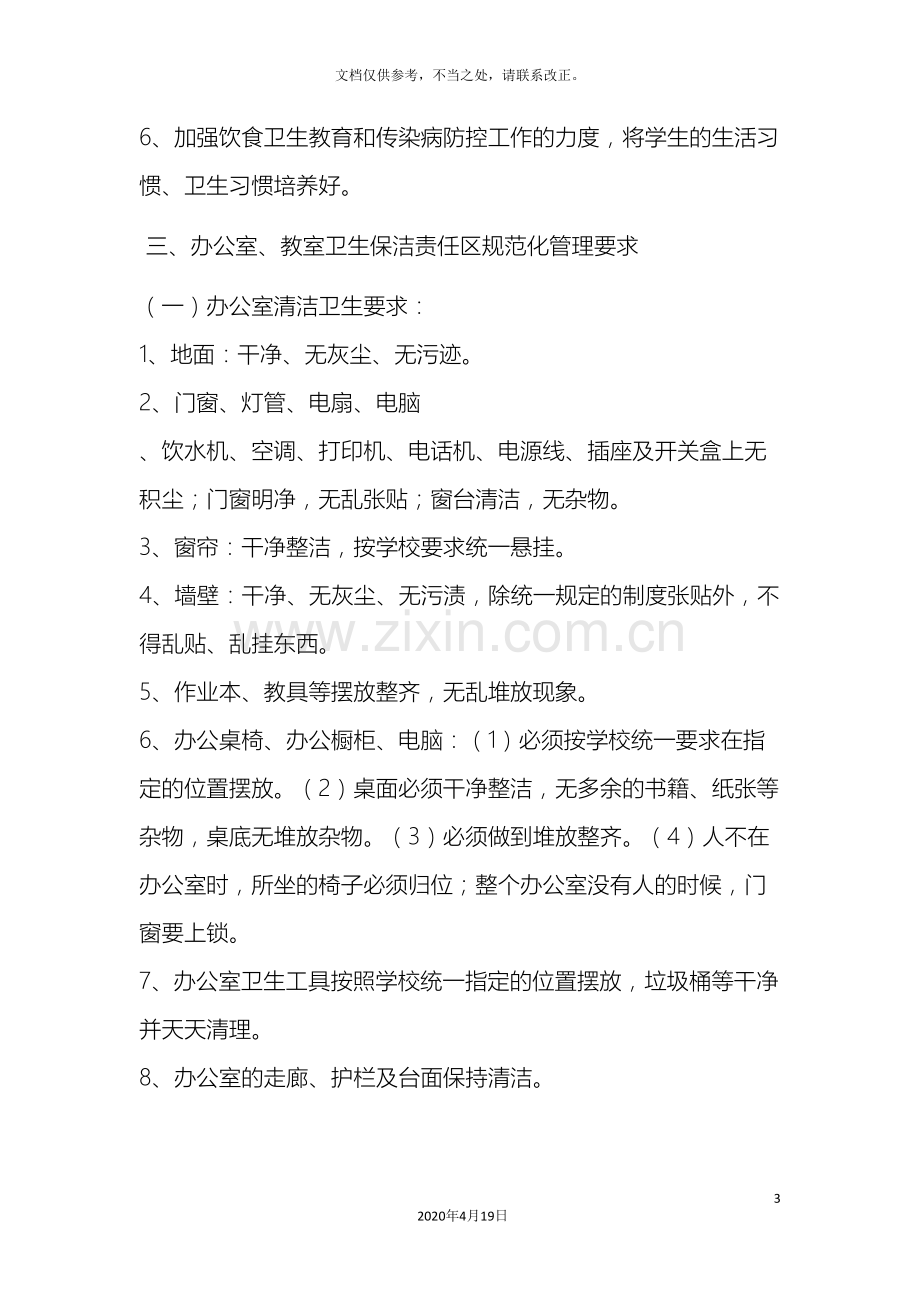 学校校园环境卫生综合整治实施方案.doc_第3页