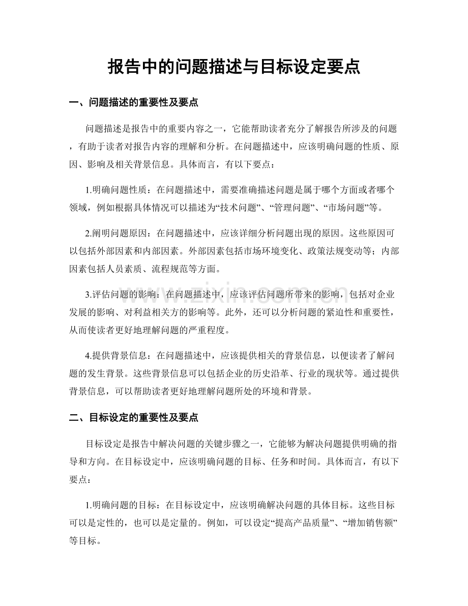 报告中的问题描述与目标设定要点.docx_第1页