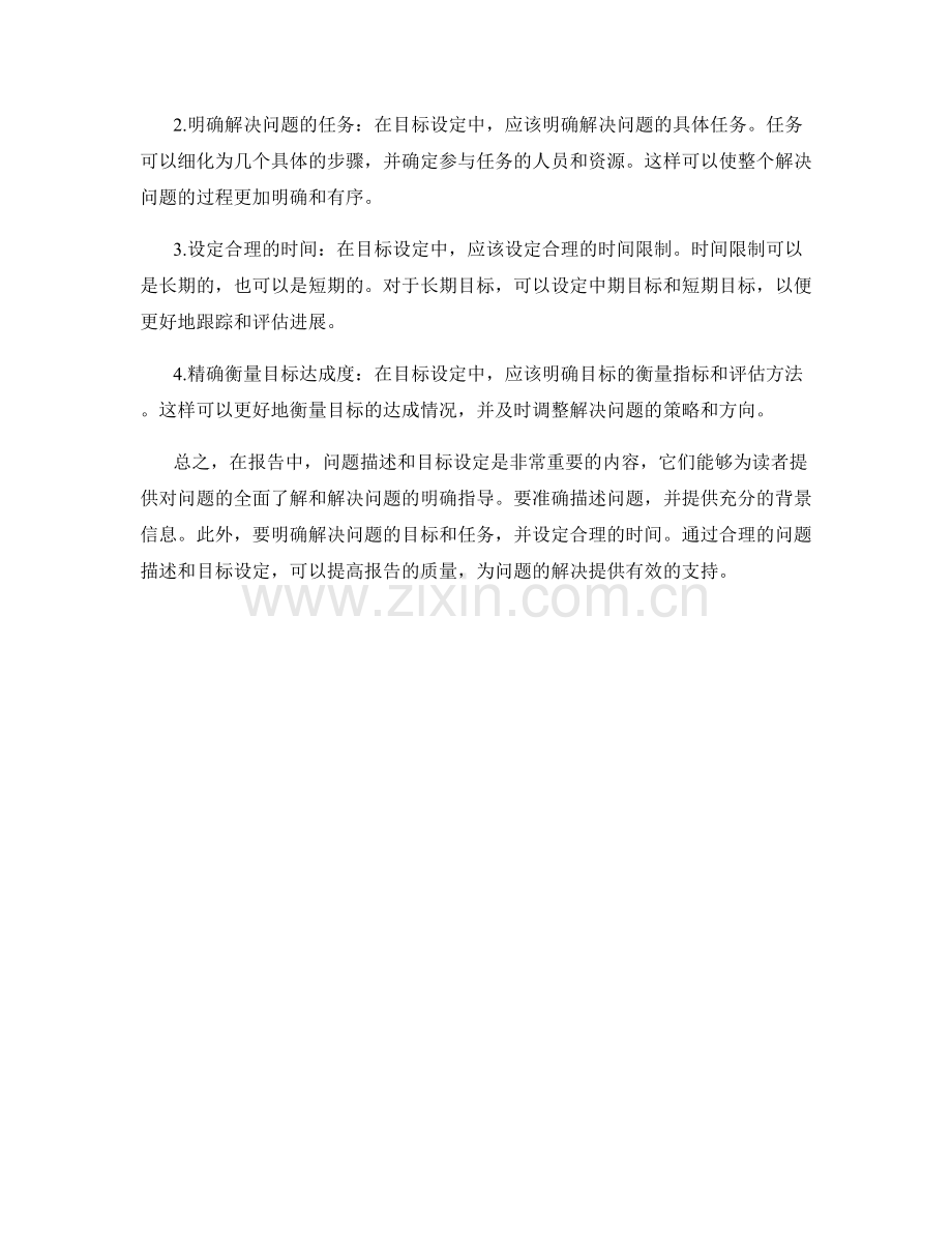 报告中的问题描述与目标设定要点.docx_第2页