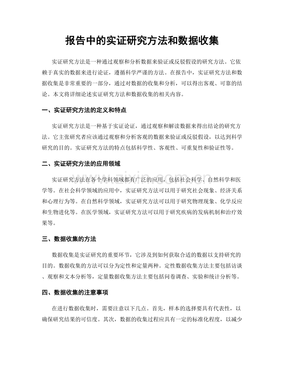 报告中的实证研究方法和数据收集.docx_第1页