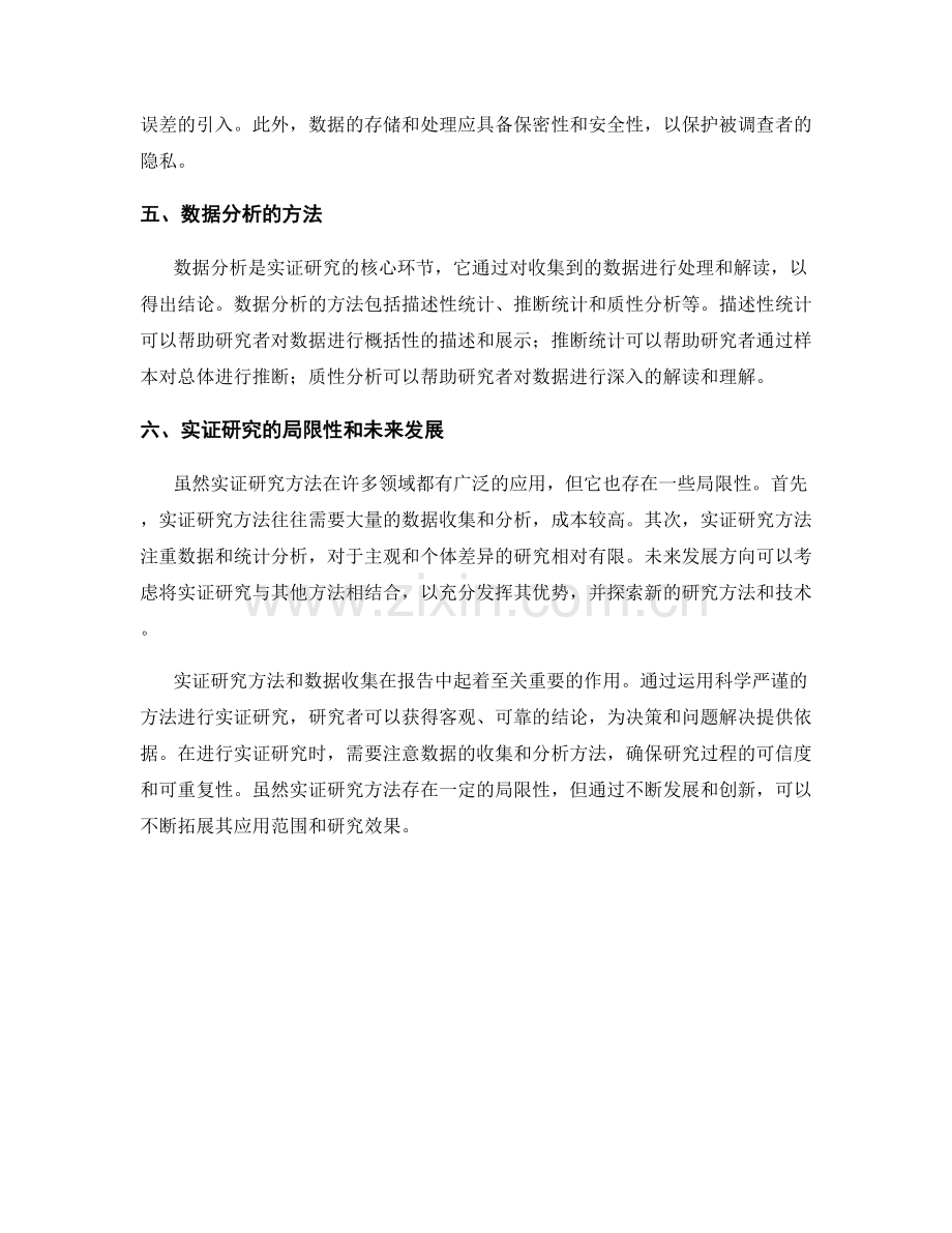 报告中的实证研究方法和数据收集.docx_第2页