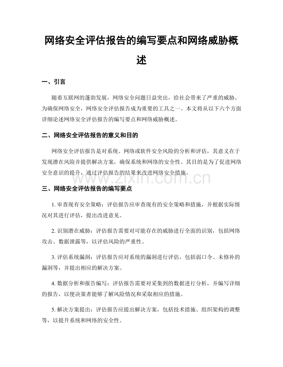 网络安全评估报告的编写要点和网络威胁概述.docx_第1页