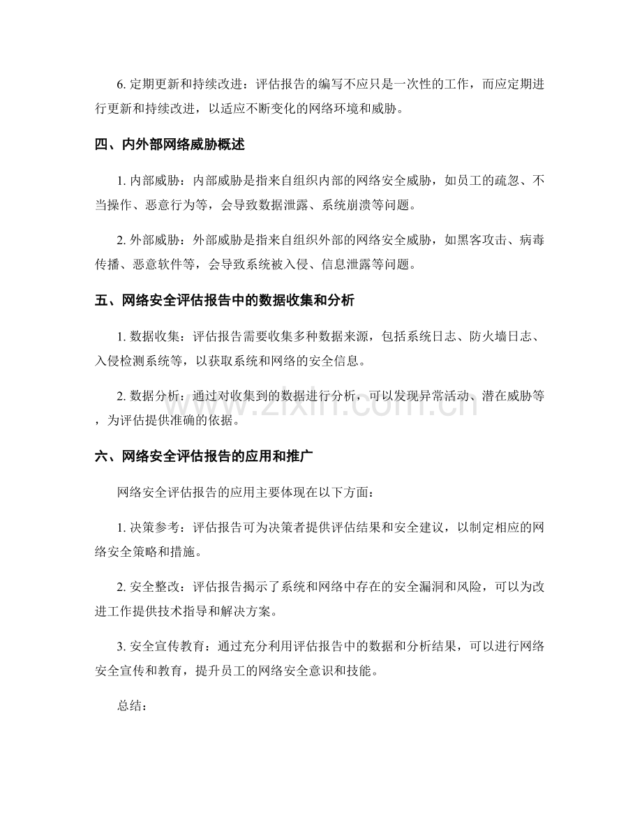 网络安全评估报告的编写要点和网络威胁概述.docx_第2页