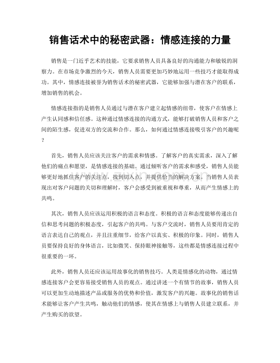 销售话术中的秘密武器：情感连接的力量.docx_第1页