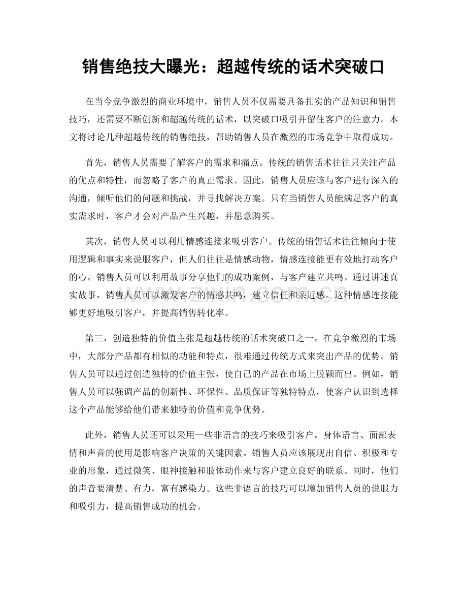 销售绝技大曝光：超越传统的话术突破口.docx_第1页