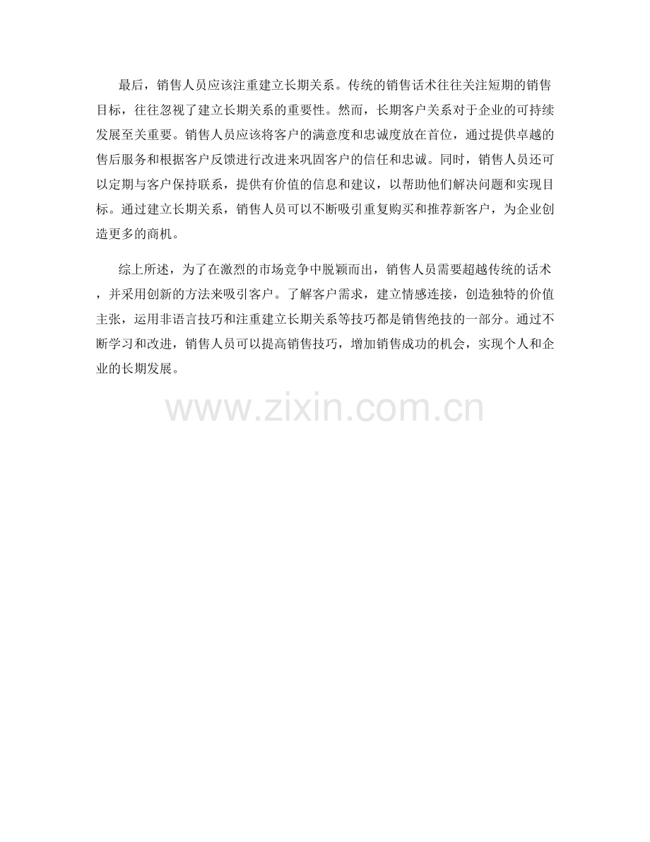 销售绝技大曝光：超越传统的话术突破口.docx_第2页