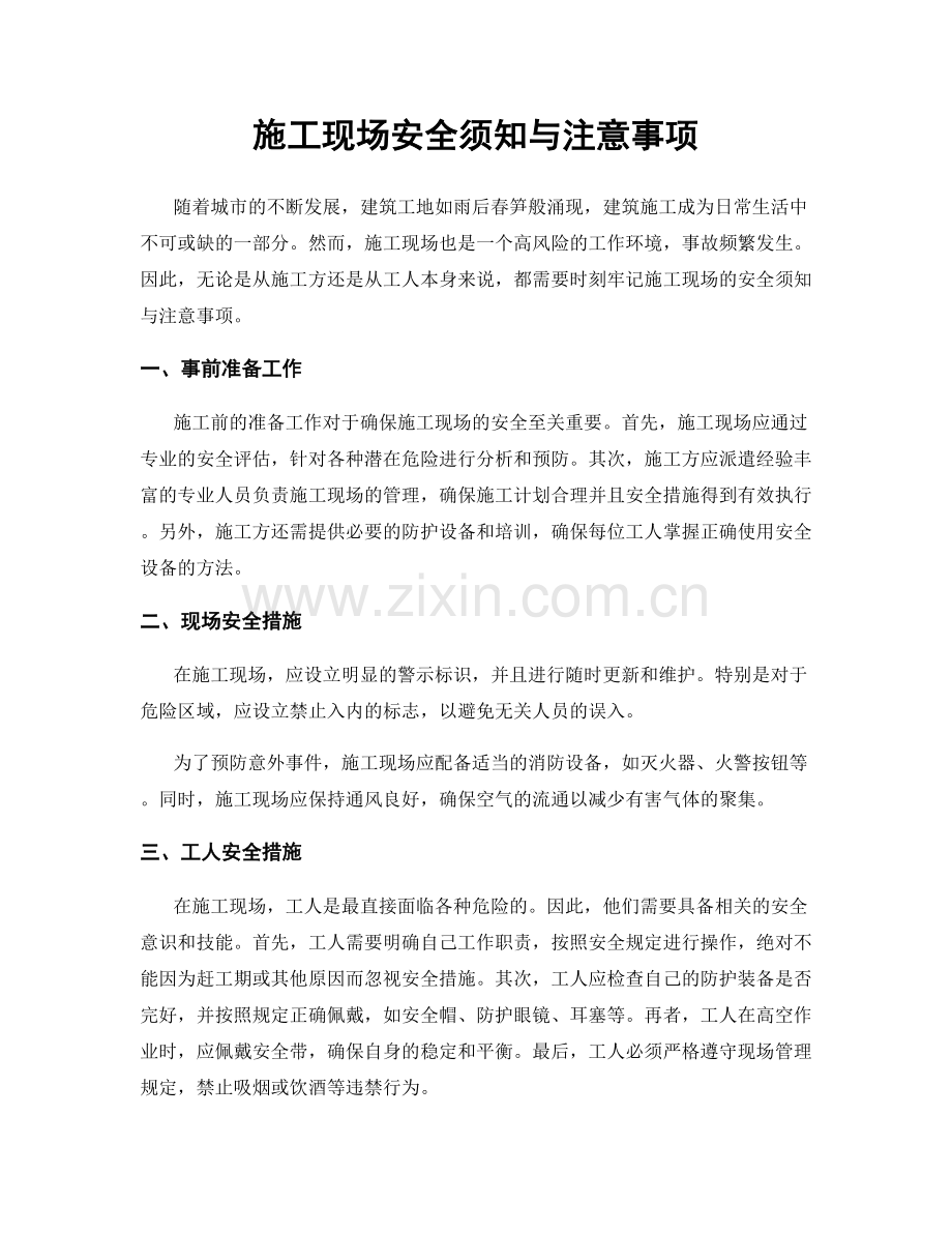 施工现场安全须知与注意事项.docx_第1页