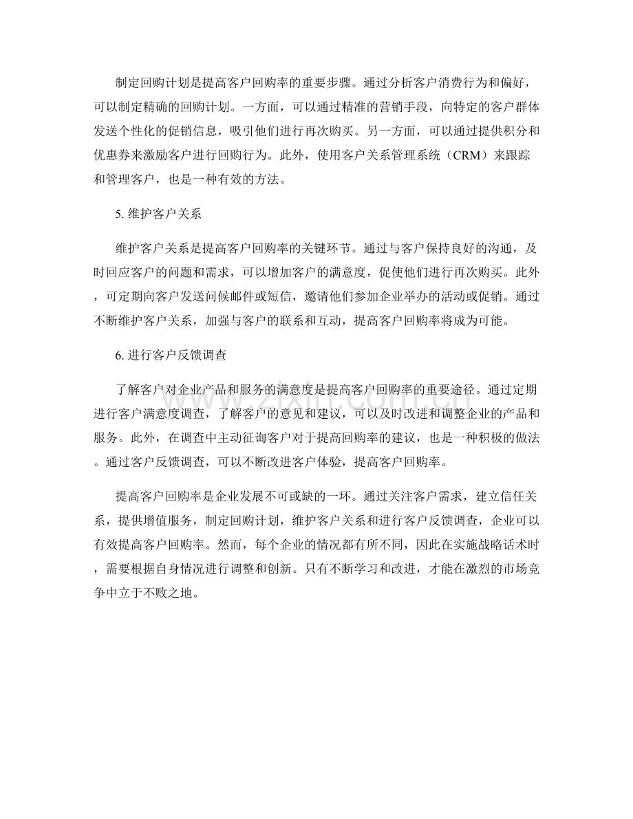 提高客户回购率的战略话术.docx_第2页