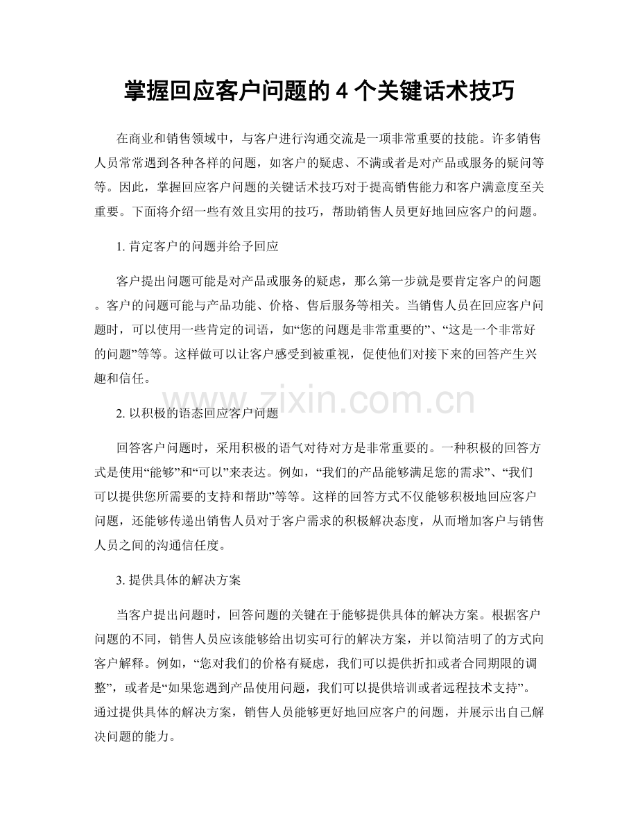 掌握回应客户问题的4个关键话术技巧.docx_第1页